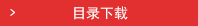 目录下载
