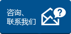 咨询、联系bifa·必发(唯一)中国官方网站
