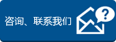 咨询、联系bifa·必发(唯一)中国官方网站
